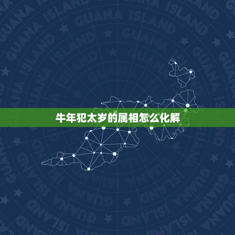 牛年犯太岁的属相怎么化解，2013年属蛇人犯太岁？如何化解？