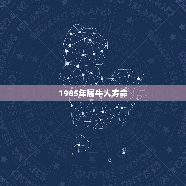 1985年属牛人寿命，属牛1985年什么命