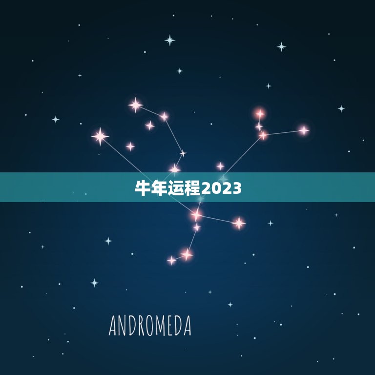 牛年运程2023，马人牛年运势2023运势详解