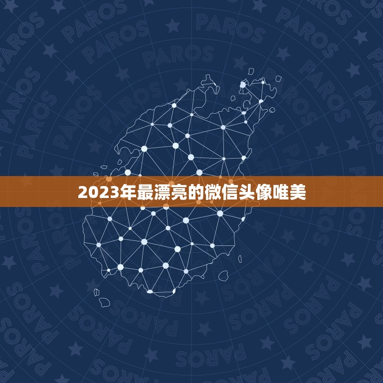 2023年最漂亮的微信头像唯美，微信头像有哪些好看的图片