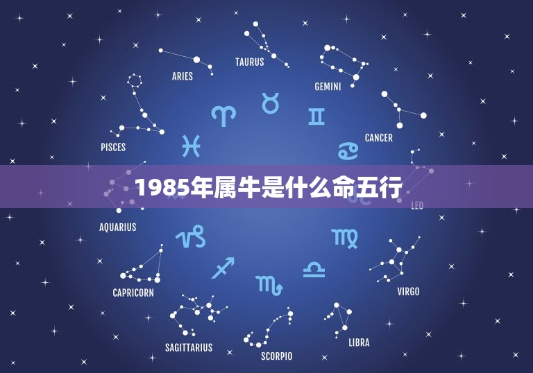 1985年属牛是什么命五行，85年属牛五行什么命