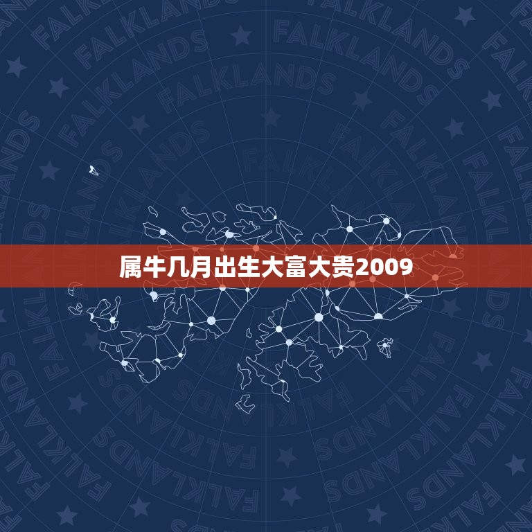 属牛几月出生大富大贵2009，属牛几月生好