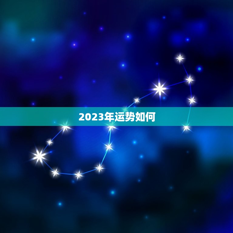 2023年运势如何，2023年属羊人的全年运势如何？