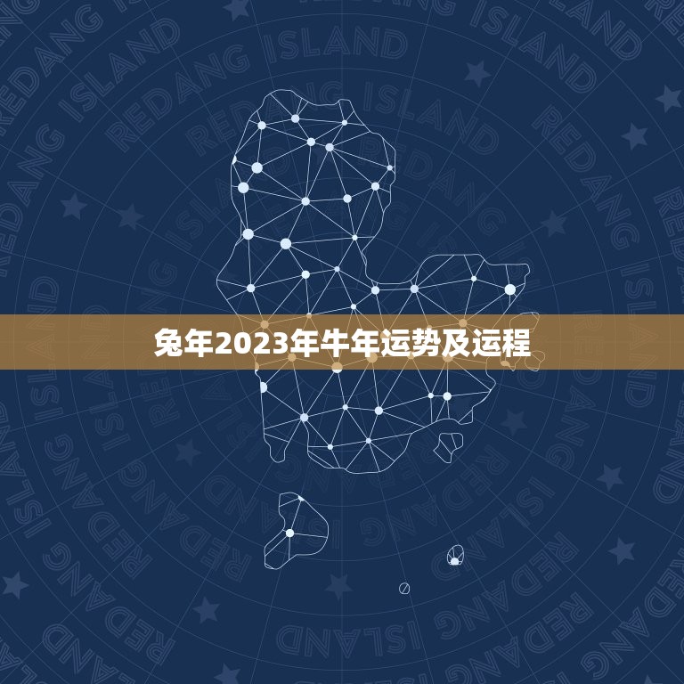 兔年2023年牛年运势及运程，2023年属兔人每月运势及运程？