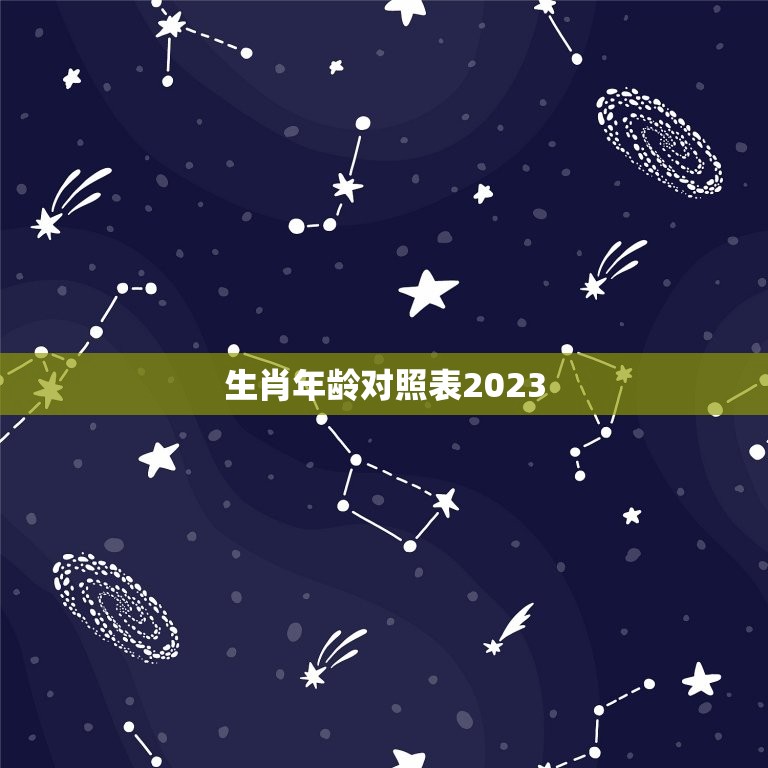 生肖年龄对照表2023，2023属狗的年龄表