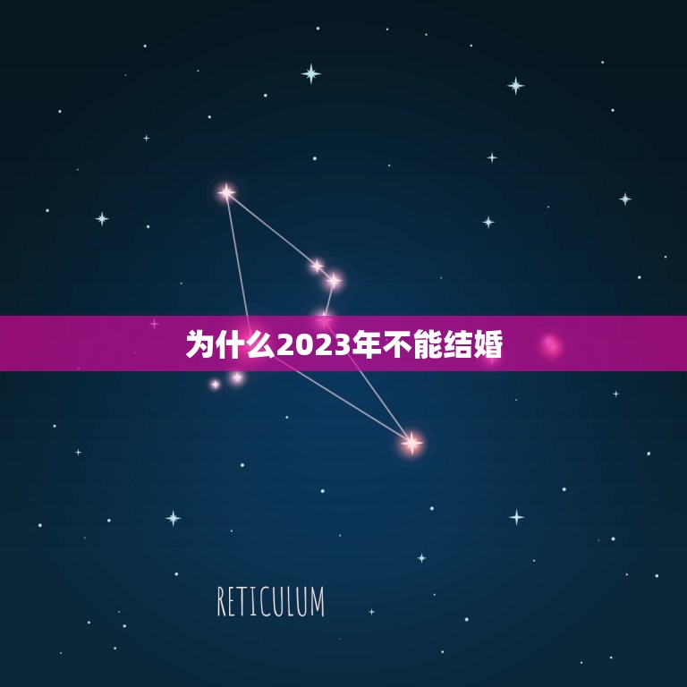 为什么2023年不能结婚，2023年和2023年适合结婚吗？