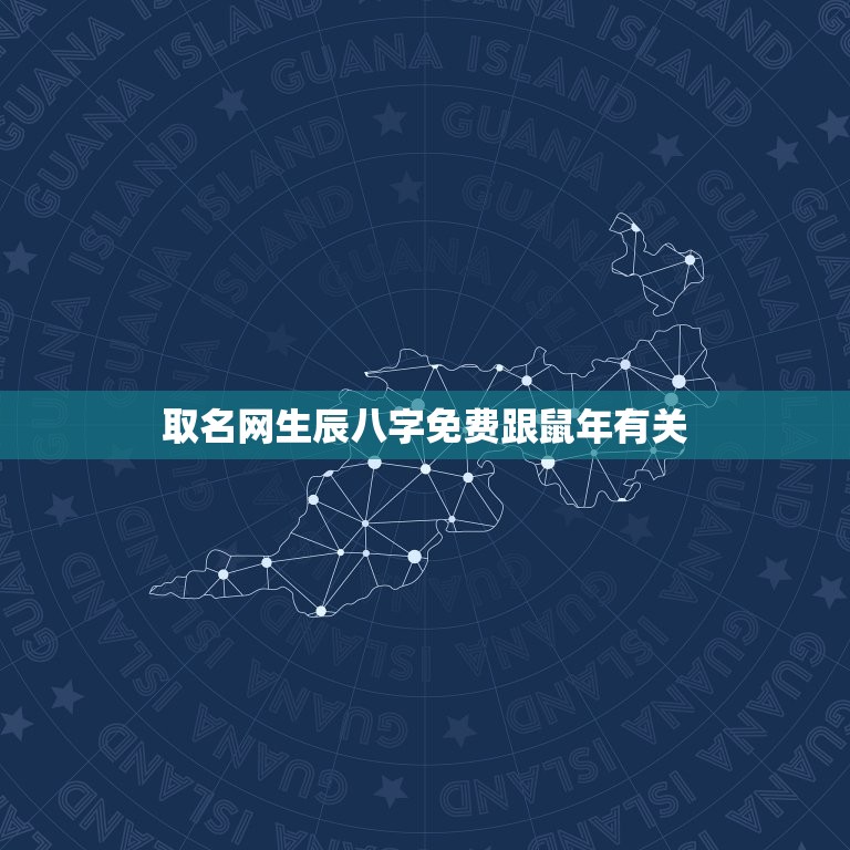 取名网生辰八字免费跟鼠年有关，属鼠男孩最吉利的名字