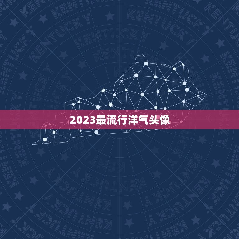 2023最流行洋气头像，2023最火牛气冲天的头像有哪些？