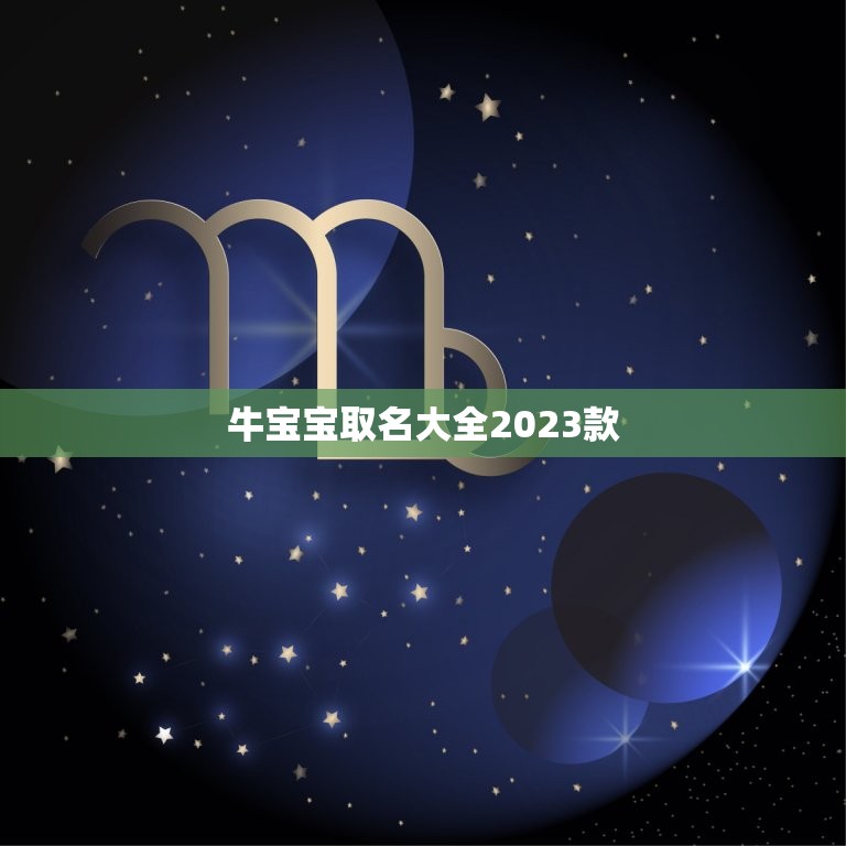 牛宝宝取名大全2023款，2023年牛宝宝起名