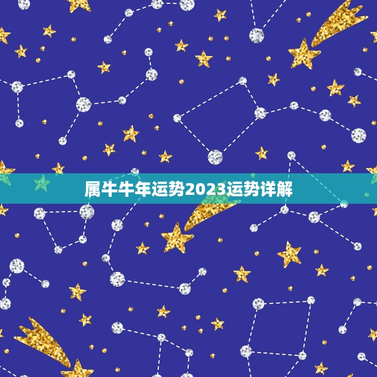 属牛牛年运势2023运势详解，2023年属牛的全年运势详解？