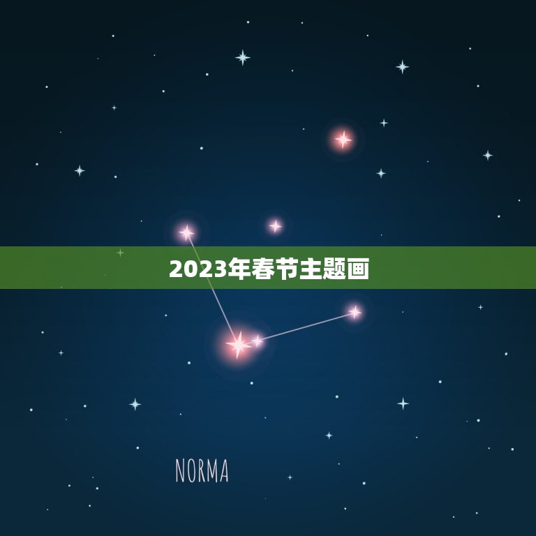 2023年春节主题画，2023年春节发朋友圈祝福语