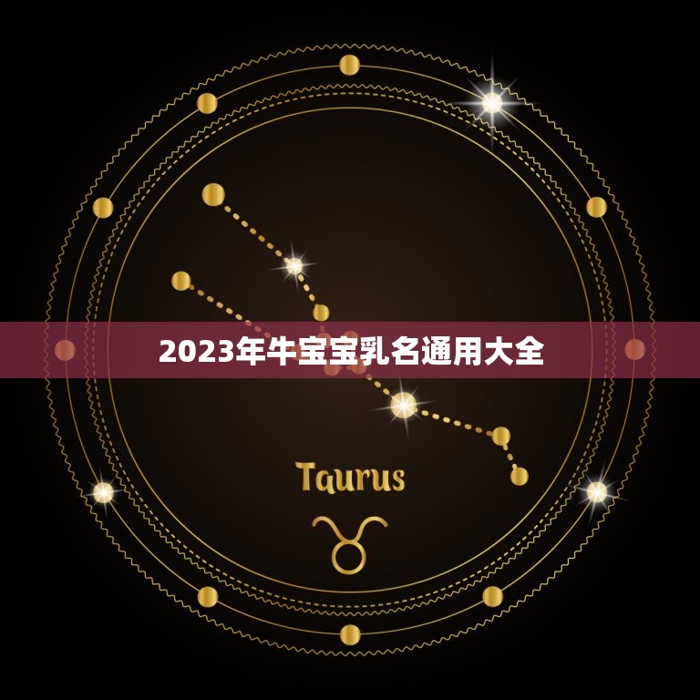 2023年牛宝宝乳名通用大全，2023牛宝宝最火乳名