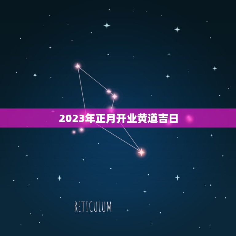 2023年正月开业黄道吉日，2023年3月开业哪天是黄道吉日？