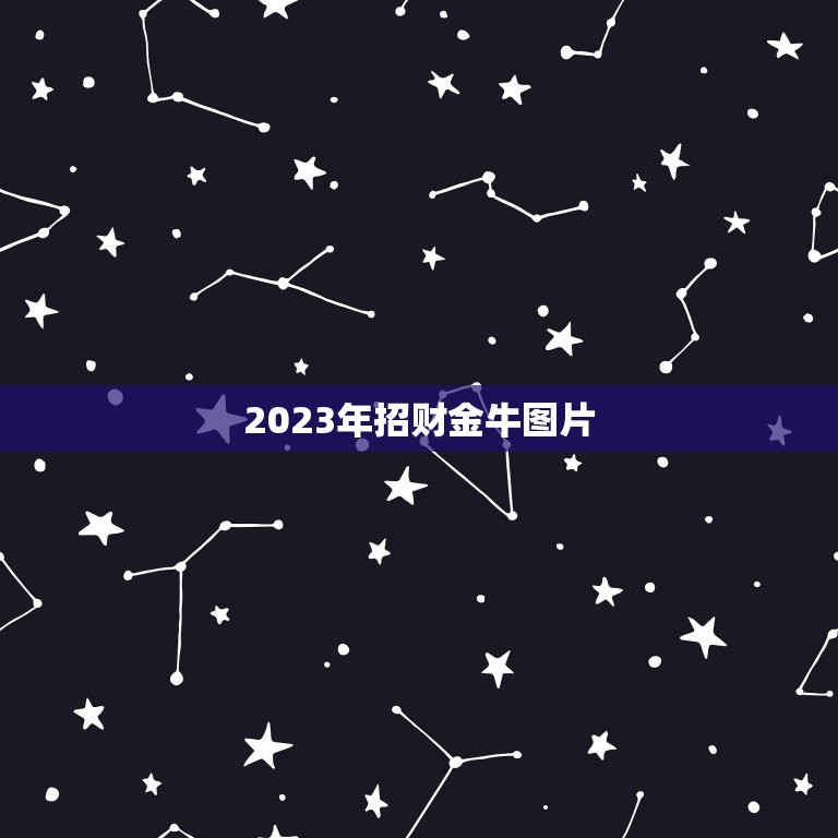 2023年招财金牛图片，金牛座图片