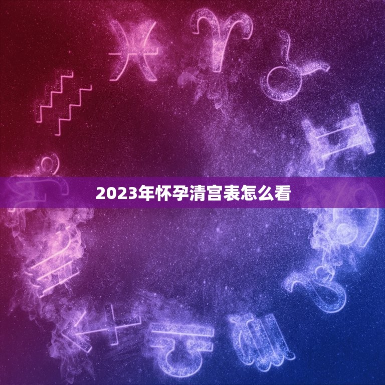 2023年怀孕清宫表怎么看，生男生女清宫表，怎么看的？