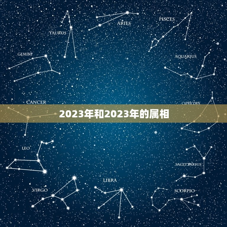 2023年和2023年的属相，2023年最吉利的属相