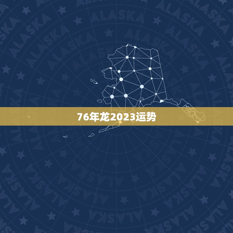 76年龙2023运势，76年属龙男2023年的运势和婚姻