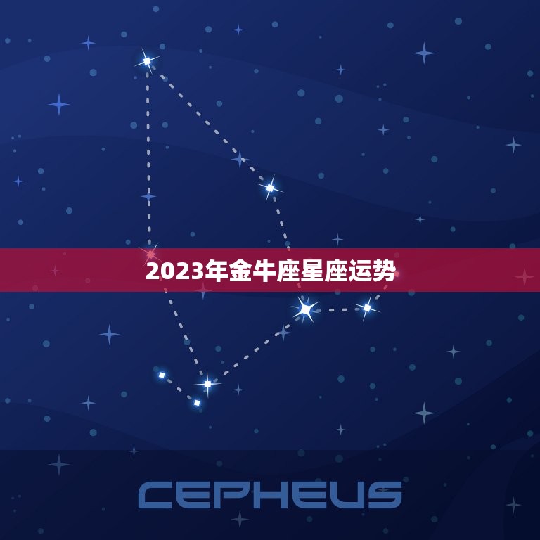 2023年金牛座星座运势，金牛座运势2023年运势详解