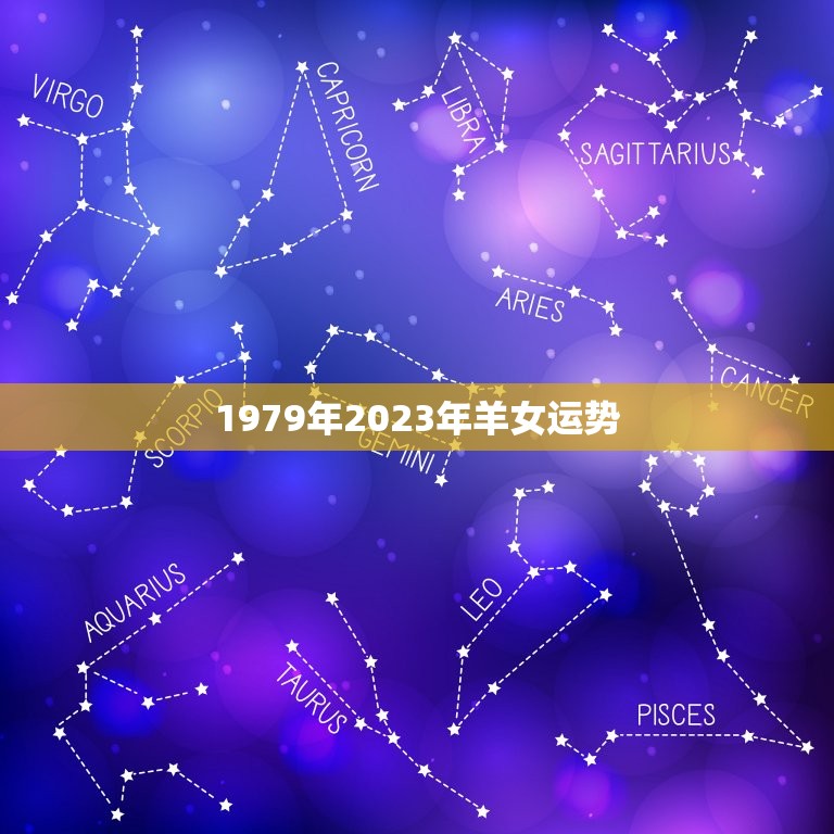 1979年2023年羊女运势，79年属羊女2023年运势及运程每月运程