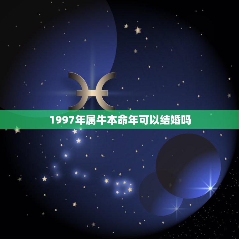 1997年属牛本命年可以结婚吗，本命年可以结婚吗？我属牛，后年是牛年，