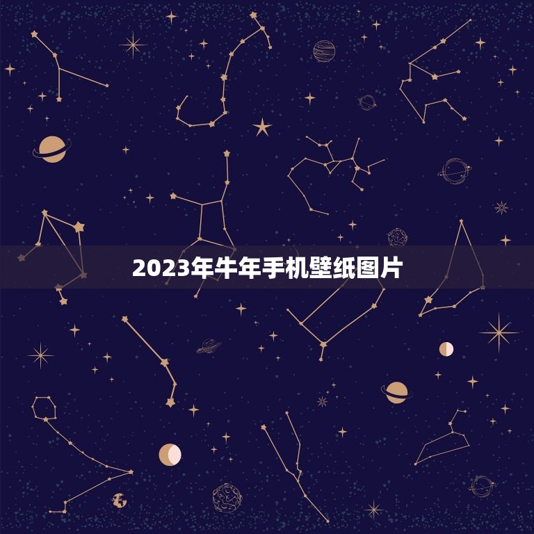 2023年牛年手机壁纸图片，2023年牛年说说