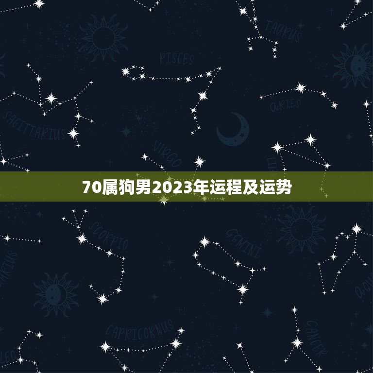 70属狗男2023年运程及运势，70年属狗2023年运势及运程每月运程