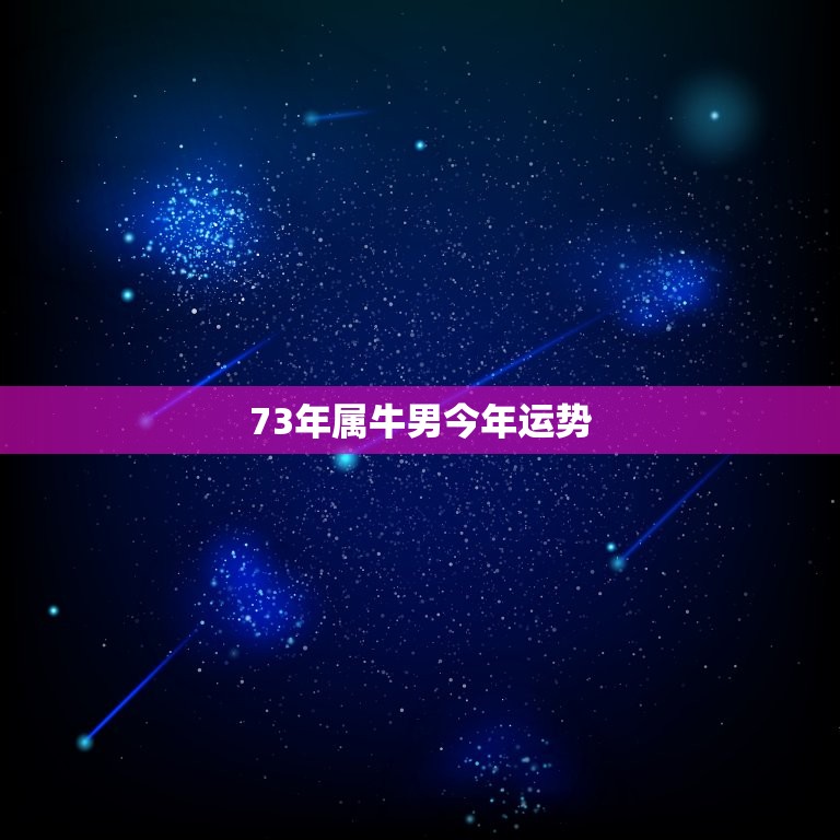 73年属牛男今年运势，请问1973年属牛的男的今年运势怎么样