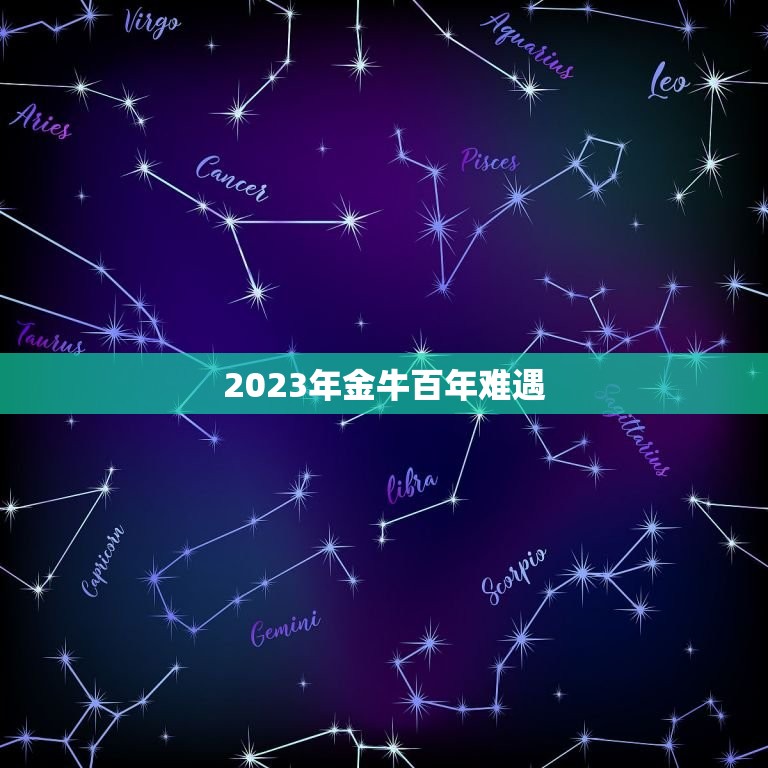 2023年金牛百年难遇，2023年是什么牛五行属什么