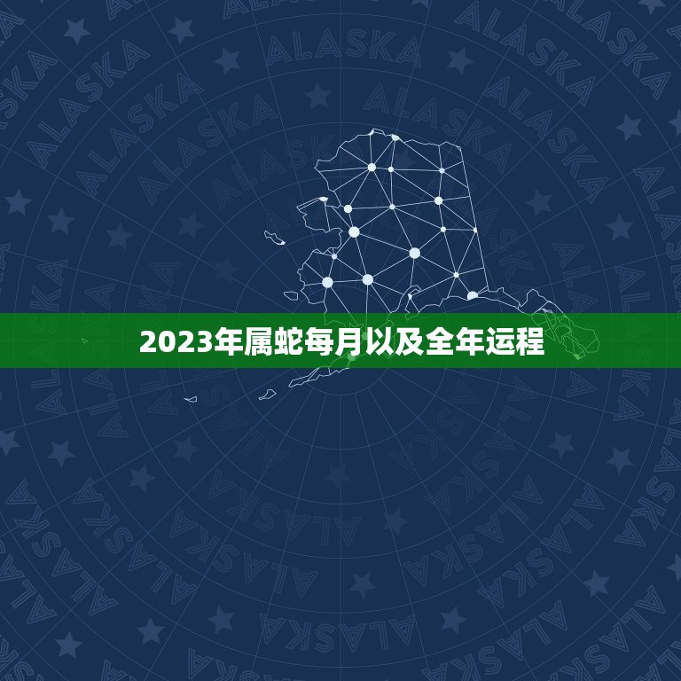 2023年属蛇每月以及全年运程，2023年属蛇人的全年运势男性