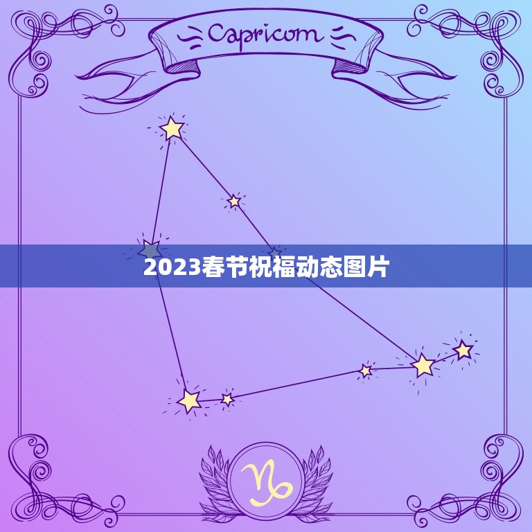 2023春节祝福动态图片，2023祝福语配图