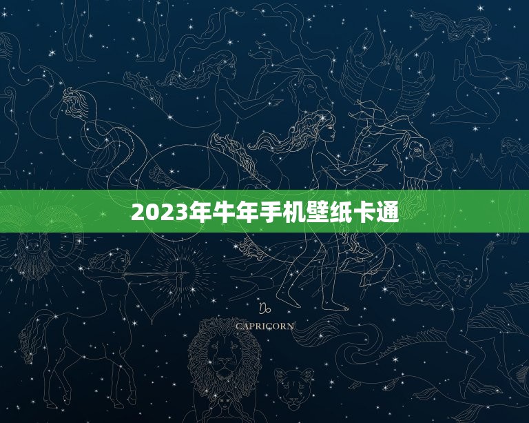 2023年牛年手机壁纸卡通，2023年是牛年吗