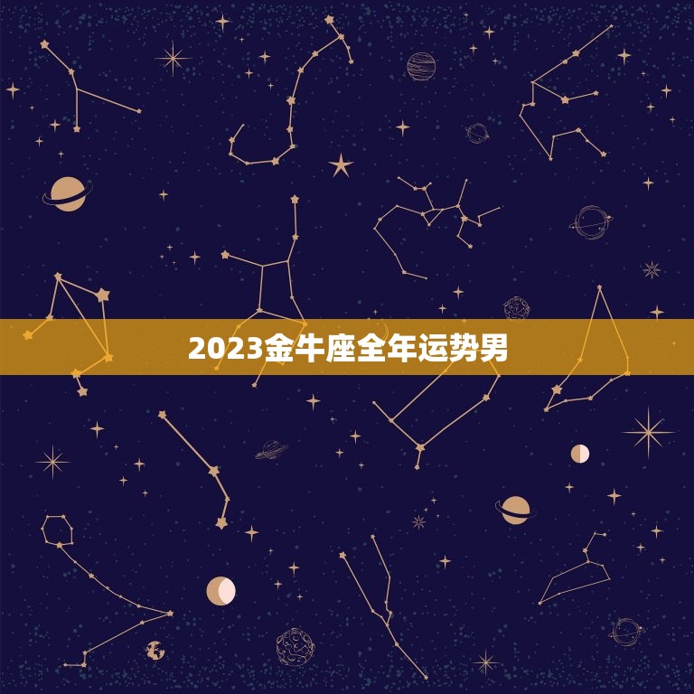 2023金牛座全年运势男，2023年6月金牛座有贵人运吗