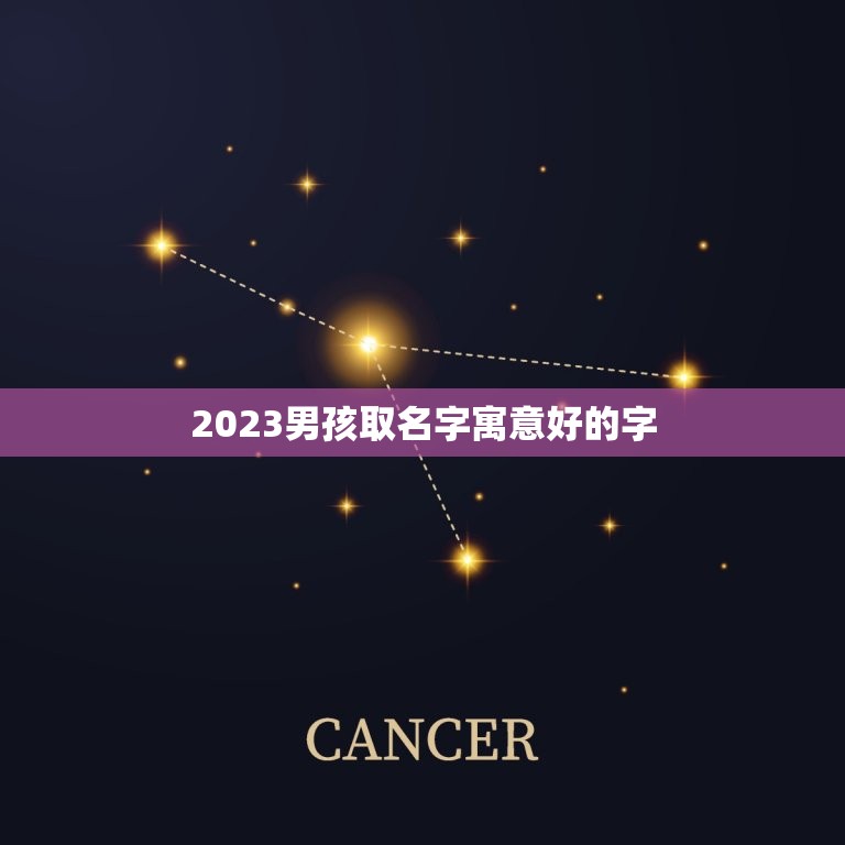 2023男孩取名字寓意好的字，2023年男孩取名字寓意好的字  第1张