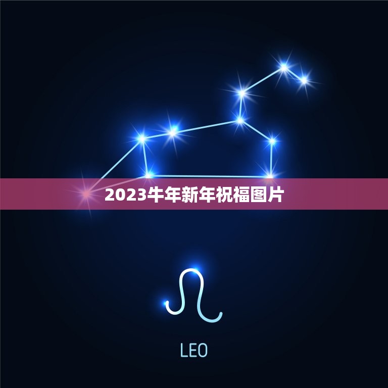 2023牛年新年祝福图片，2023新年祝福语图片