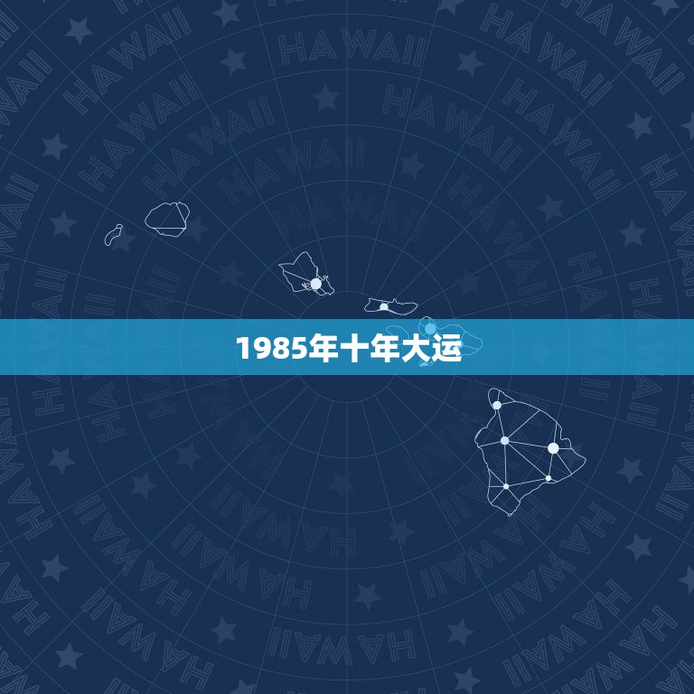 1985年十年大运，十年大运是什么意思，别人说我十年大运就要到了