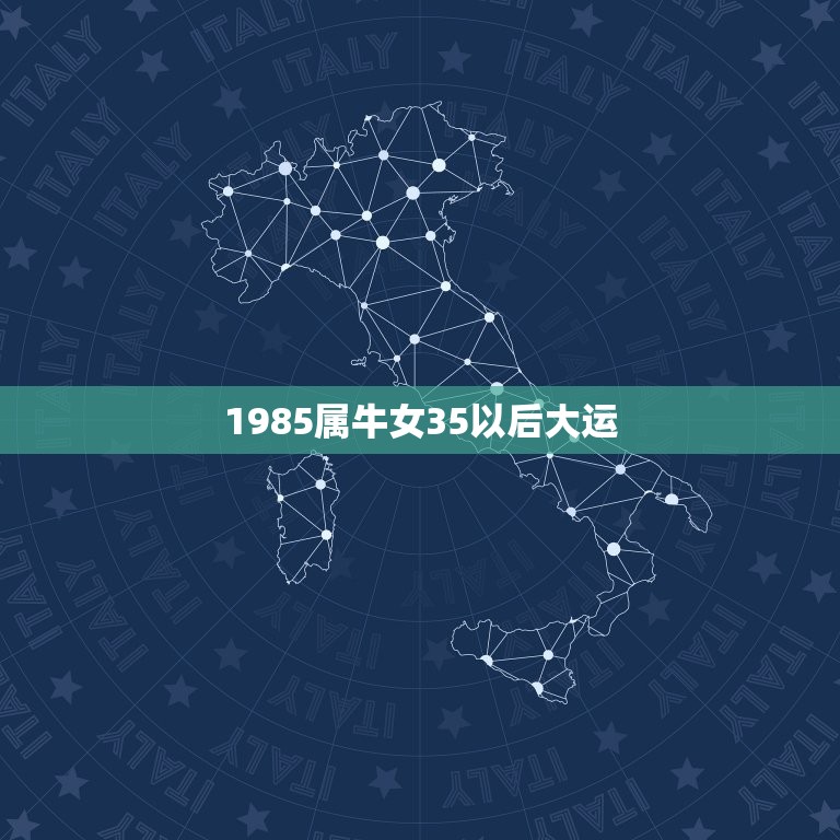 1985属牛女35以后大运，1985年属牛女2023年本命年运势老师，