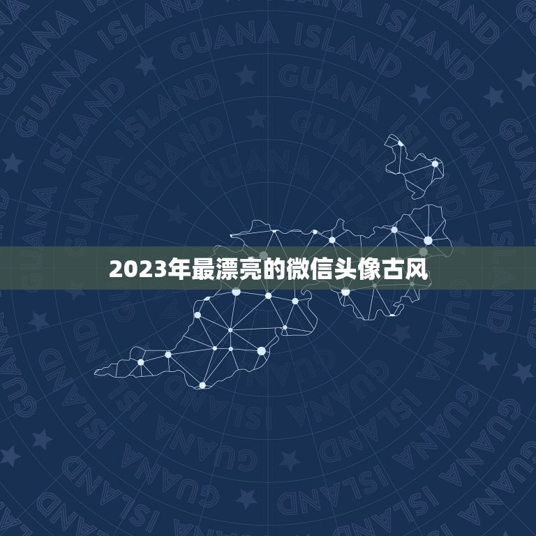 2023年最漂亮的微信头像古风，最好看的古风头像？