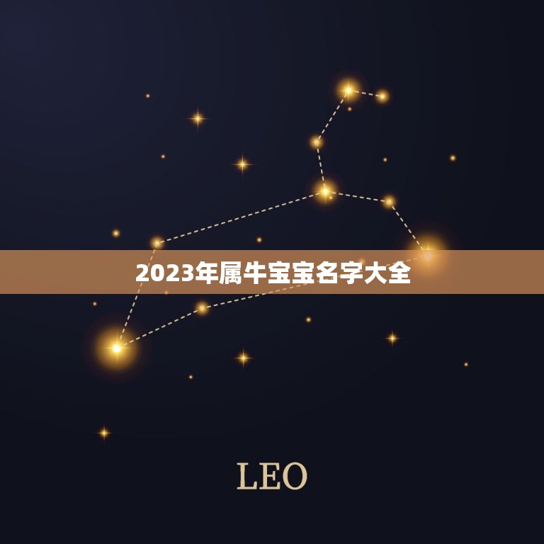 2023年属牛宝宝名字大全，2023属牛宝宝取什么名好