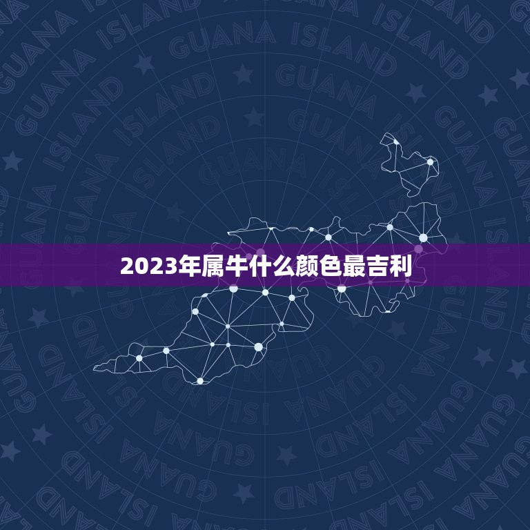 2023年属牛什么颜色最吉利，2023年属牛本命年忌讳什么颜色？有什么