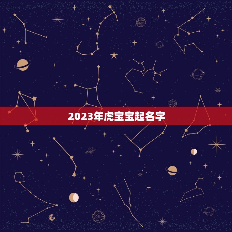 2023年虎宝宝起名字，2023年生虎宝宝好不好