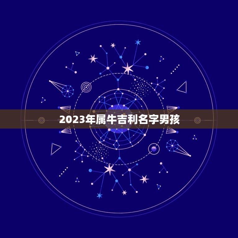 2023年属牛吉利名字男孩，属牛男孩最吉利的名字