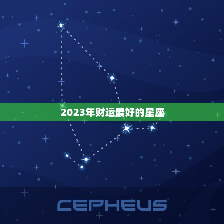 2023年财运最好的星座，2023年可以助力水瓶座运势贵人会是哪个星座