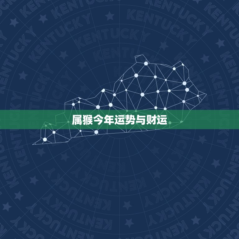 属猴今年运势与财运，今年属猴的财运和运气如何2023