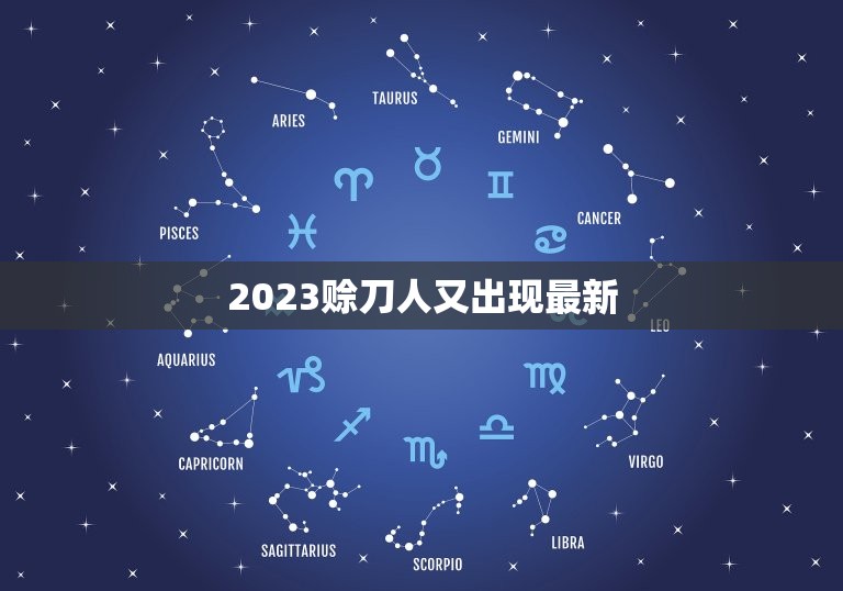 2023赊刀人又出现最新，赊刀人实现再收钱，赊刀人究竟什么来头