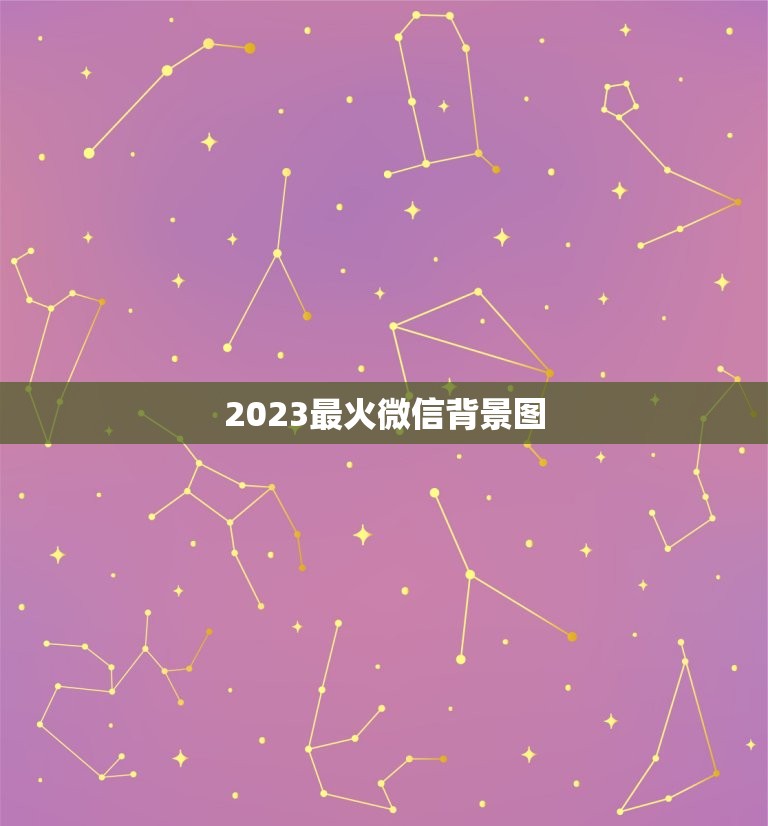 2023最火微信背景图，微信朋友圈背景图？