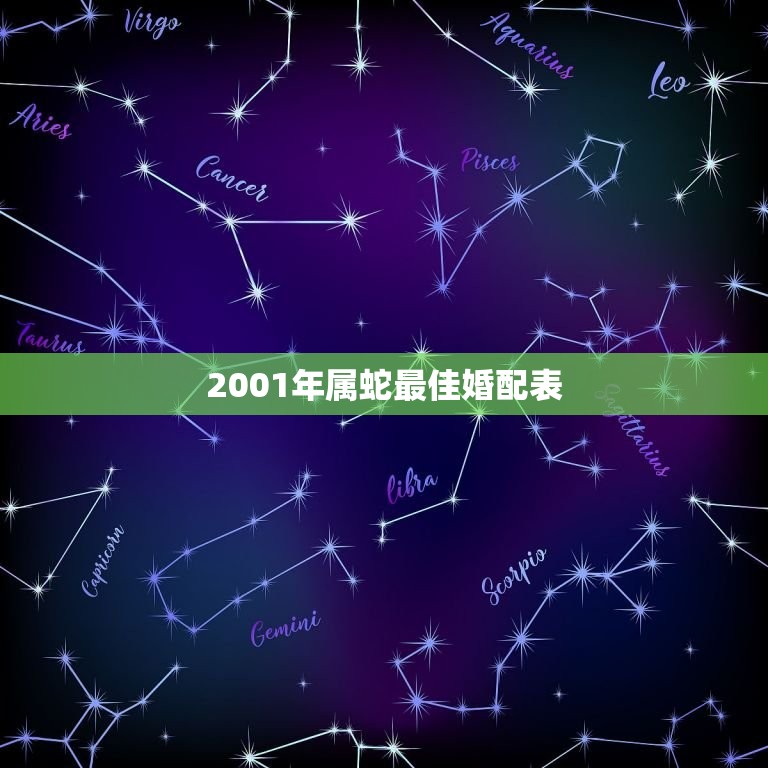 2001年属蛇最佳婚配表，2001年属蛇配什么