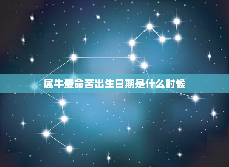 属牛最命苦出生日期是什么时候，属牛人最苦命出生时辰