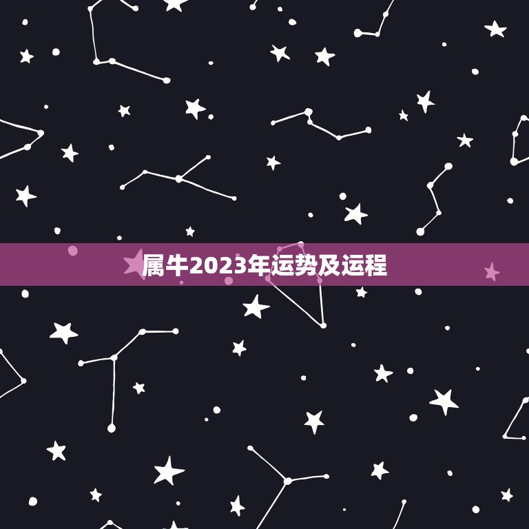 属牛2023年运势及运程，属牛2023年运势及运程  第1张