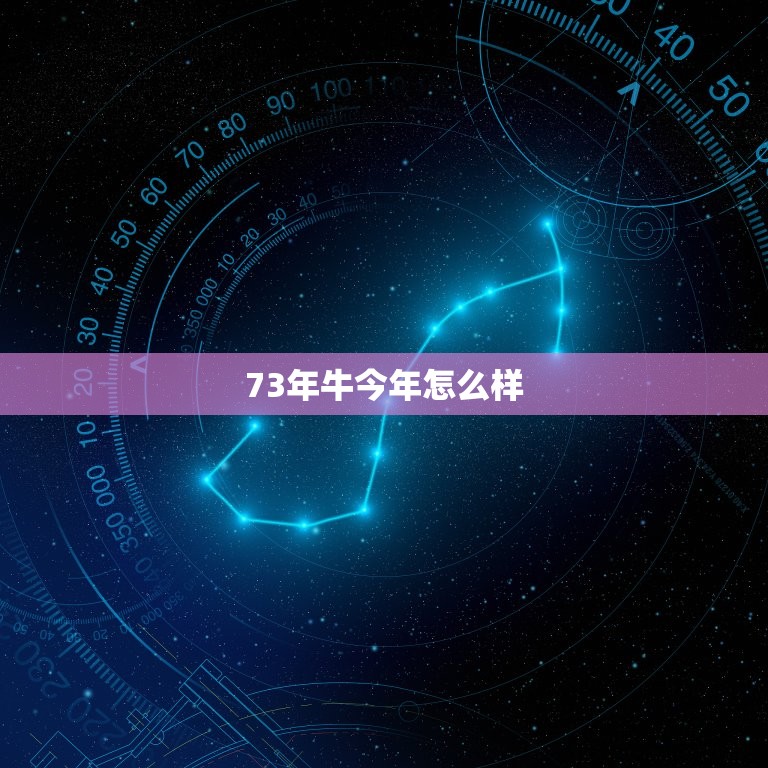 73年牛今年怎么样，请问1973年属牛的男的今年运势怎么样