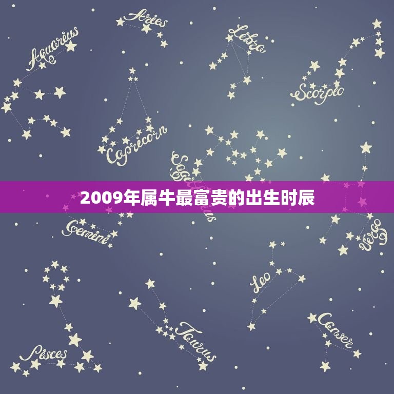 2009年属牛最富贵的出生时辰，2009年属牛的几月出生最好